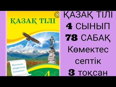 Видео: Қазақ тілі  4 сынып 78 сабақ  Көмектес  септік 3 тоқсан