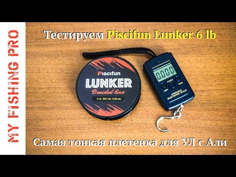 Видео: Piscifun LUNKER 6 lb. Самая тонкая плетенка для ультралайта с Алиэкспресс. Тест и обзор.