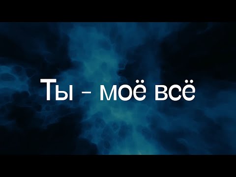 Видео: Музыкальный клип. Самая красивая песня о любви. Ты - моё всё...