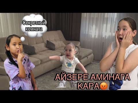 Видео: Айзере тығылып қалды. Аминаға қара. Секретная комнатасы қайда екен?