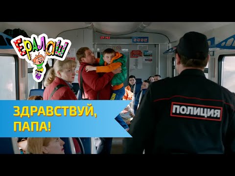 Видео: Ералаш Здравствуй, папа! (Выпуск №301)