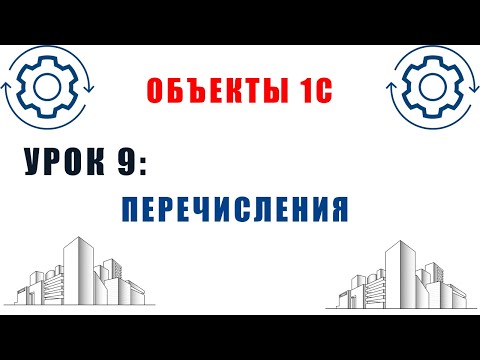 Видео: Объекты 1С. Урок №9. Объекты метаданных 1С. Перечисления