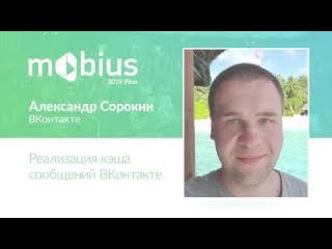 Видео: Александр Сорокин — Реализация кэша сообщений ВКонтакте