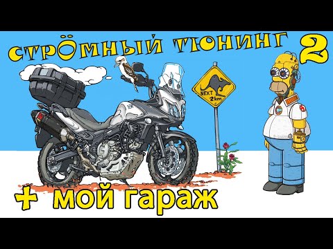 Видео: Тюнинг для Suzuki V-Strom 650 (Сузуки В-Стром) часть 2 + мой гараж