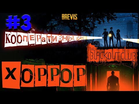 Видео: The Blackout Club ➤ КООПЕРАТИВНЫЙ СТЕЛС-ЭКШН-ХОРРОР ➤ ПРОХОЖДЕНИЕ - Часть 3