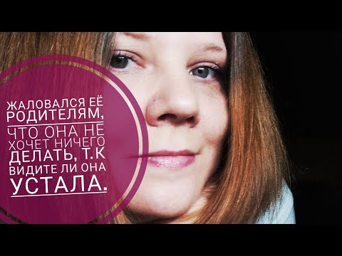 Видео: ЖИЛ В ЁЁ КВАРТИРЕ И ЖАЛОВАЛСЯ ЕЁ  РОДИТЕЛЯМ, ЧТО ОНА УСТАВШАЯ ЕГО НЕ ОБСЛУЖИВАЕТ. ТРЭШ ЗНАКОМСТВА🤯