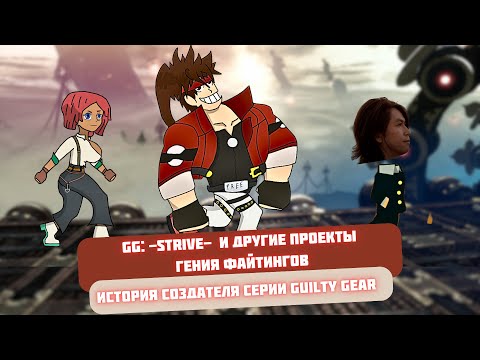 Видео: Как гений файтингов создал Guilty Gear -Strive- и стал легендой игровой индустрии
