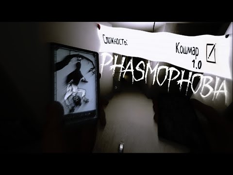 Видео: Сложность кошмар 1.0 в Phasmofophobia