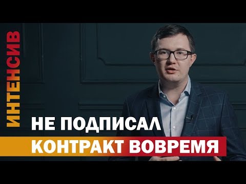 Видео: 41 урок. Не подписали контракт вовремя