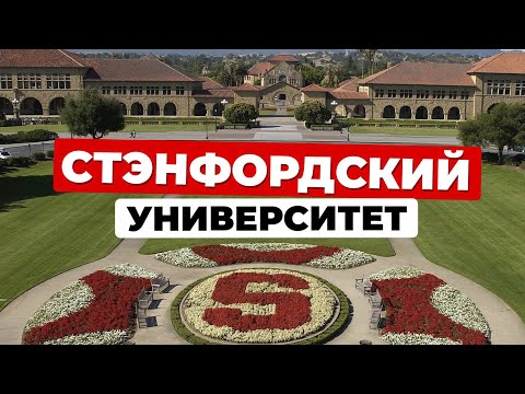 Видео: Стэнфордский университет: от семейной трагедии до колыбели инноваций