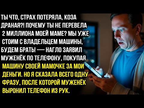 Видео: Ты что, страх потеряла, кoзa дрaнaя?! Почему ты не перевела 2 миллиона моей маме? Но я сделала такое