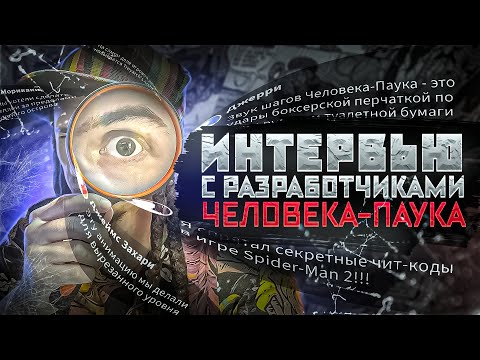 Видео: ИНТЕРВЬЮ С РАЗРАБОТЧИКАМИ ЧЕЛОВЕКА-ПАУКА