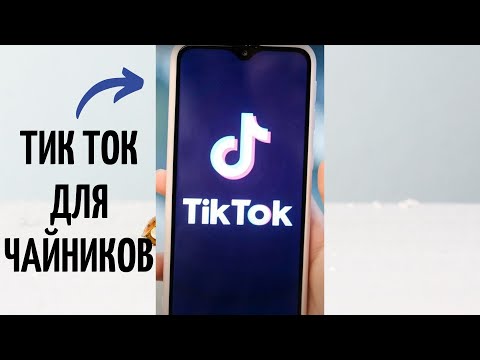 Видео: Тик Ток лайфхаки: как пользоваться и снимать видео