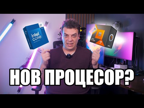 Видео: Как да изберем ПРАВИЛНИЯ ЗА НАС процесор? | PCBUILD.BG