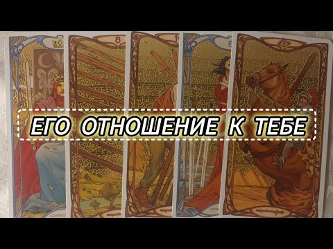 Видео: ЕГО ОТНОШЕНИЕ К ТЕБЕ⁉️Что думает⁉️ Что чувствует⁉️ Что показывает⁉️