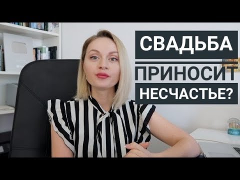 Видео: Страх свадьбы, быстрый развод.