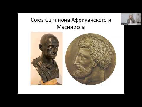 Видео: Лекция В.Никишина «Нумидия и Мавретания: от африканских царств до римских провинций»