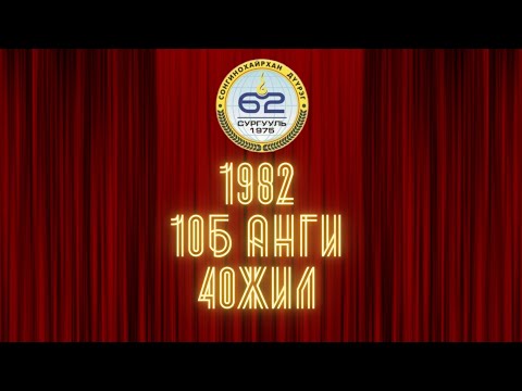 Видео: 62-р Сургууль 10Б ангийн 40 жилийн ойн дурсамж уулзалт