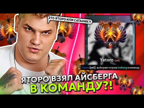 Видео: ЯТОРО ВЗЯЛ АЙСБЕРГА в КОМАНДУ! ИЛИ ЭТО САТАНИК?! | ICEBERG ПИКНУЛ АЛХИМИКА с YATORO (SATANIC) ДОТА 2
