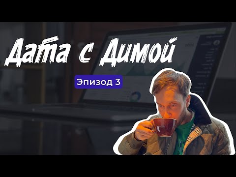 Видео: Дата с Димой | Новости из мира BigTech | Эпизод 3
