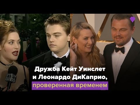 Видео: Дружба Кейт Уинслет и Леонардо ДиКаприо, проверенная временем