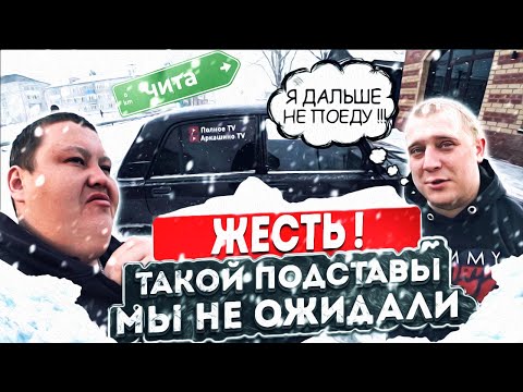 Видео: ЖЕСТЬ ПРИКЛЮЧЕНИЯ ДО ЧИТЫ! АРКАША СКАЗАЛ ПО ТАКОЙ ДОРОГЕ Я НЕ ПОЕДУ!