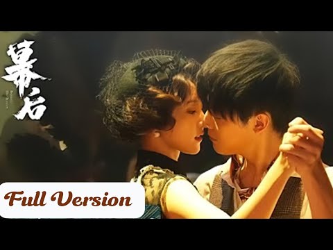 Видео: Роза мести Шанхая ночью: Галстук босса запутался в моём пистолете