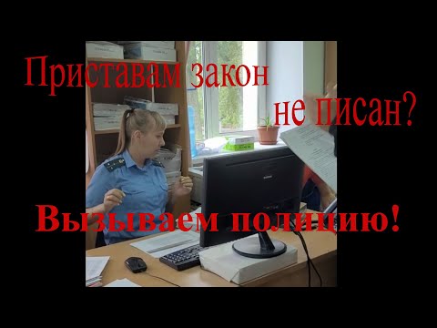 Видео: 014. Вызываем полицию на пристава в г.Кирово-Чепецке