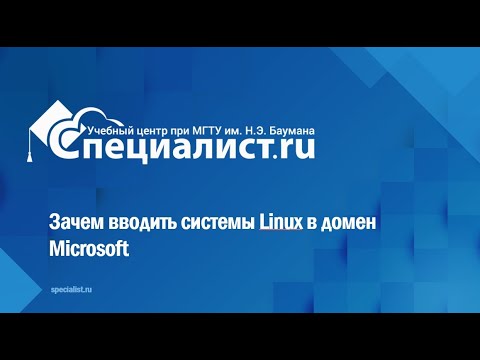 Видео: Зачем вводить системы Linux в домен Microsoft Active Directory?