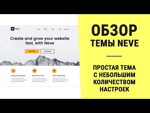 Видео: Обзор темы Neve для WordPress