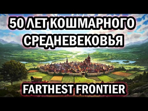 Видео: 50 ЛЕТ Кошмарного Средневековья в Farthest Frontier