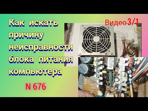 Видео: Как искать причину неисправности блока питания компьютера. Видео 3/1.