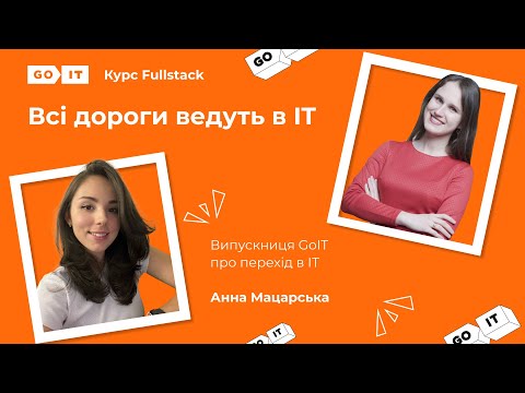 Видео: Про роботу в OmiSoft — партнерській компанії GoIT. Fullstack Developer. Анна Мацарська