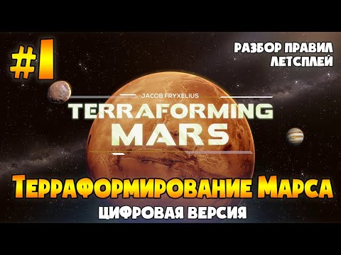 Видео: Терраформирование Марса | Terraforming Mars | Цифровая версия | Серия 01.