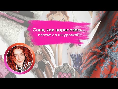 Видео: Рисую по вашим заявкам/Fashion illustration/Как нарисовать...Платье со шнуровкой!