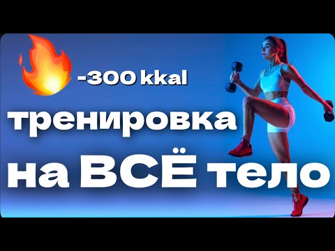 Видео: Тренировка на ВСЕ ТЕЛО с гантелями - TOTAL BODY