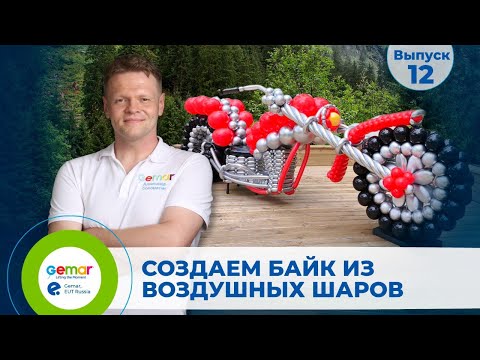 Видео: GR 12. Создаём байк из воздушных шаров