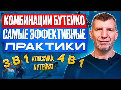 Видео: Всего 5 КОМБИНАЦИЙ УПРАЖНЕНИЙ БУТЕЙКО за 30 минут. Это повышает эффективность упражнений в 2-5 раз.