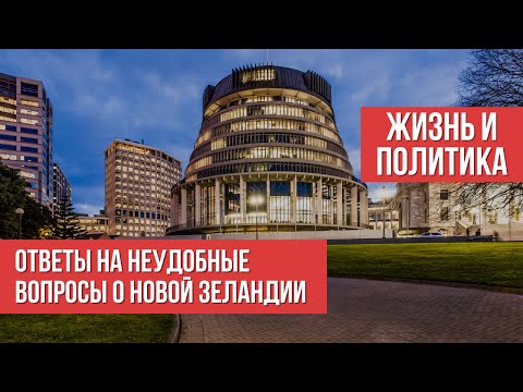 Видео: Неудобные вопросы о Новой Зеландии: жизнь, быть, жилье и политика