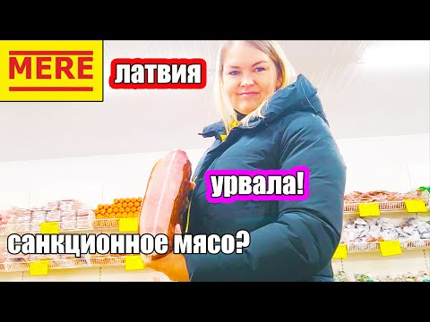 Видео: MERE в Латвии |  Я в Этом Магазине впервые |  Я в Шоке от увиденного Столько всего в одном магазине