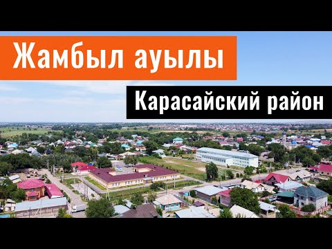 Видео: Жамбыл ауылы, Карасайский район, Алматинская область, Казахстан, 2022 год.