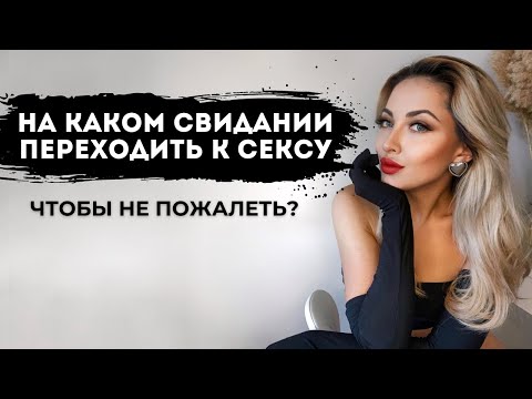 Видео: Когда переспать с мужчиной? На каком свидании можно переходить к близости?