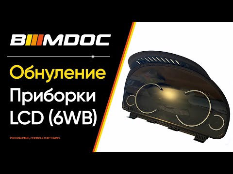 Видео: Обнуление LCD приборки BMW F серии (6WB) - пошаговый мануал!