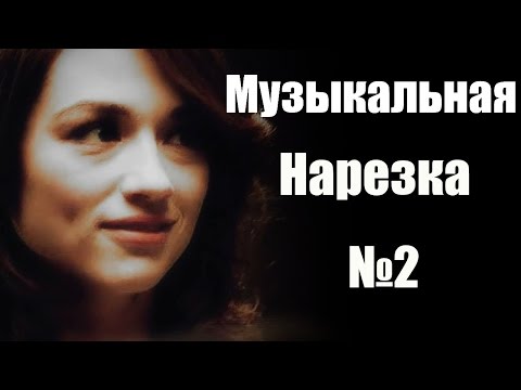 Видео: Teen Wolf ll Музыкальная нарезка 2