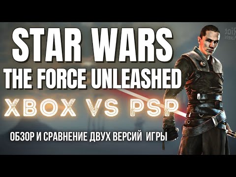 Видео: Star Wars: The Force Unleashed Обзор. Сравниваем PSP и XBOX/PS3 версии