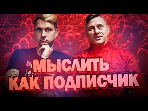 Видео: МЫСЛИТЬ КАК ПОДПИСЧИК | СИБСКАНА VS. РОМАРОЙ | ЧТО ЗАКАЗАТЬ в МАКДОНАЛЬДСЕ? | 100К1