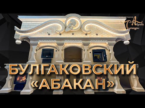 Видео: Печной комплекс «Булгаковский 12» Абакан