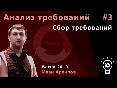 Видео: Анализ требований 3.  Сбор требований.