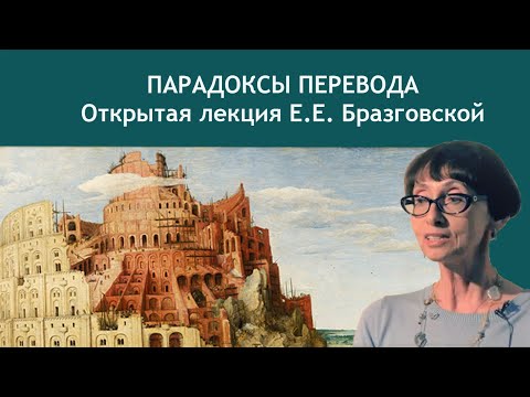 Видео: ПАРАДОКСЫ ПЕРЕВОДА | Факультет мировых языков и культур | РХГА