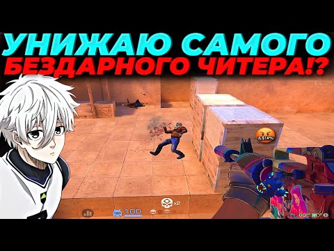 Видео: УНИЖАЮ САМОГО БЕЗДАРНОГО ЧИТЕРА, ОН НЕ ВЫДЕРЖАЛ!?🤬🤬🤬